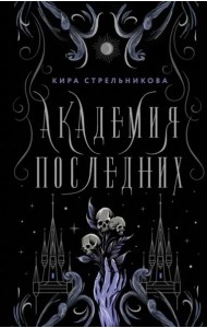 Академия Последних