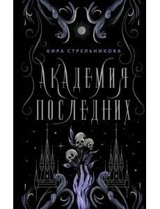 Академия Последних
