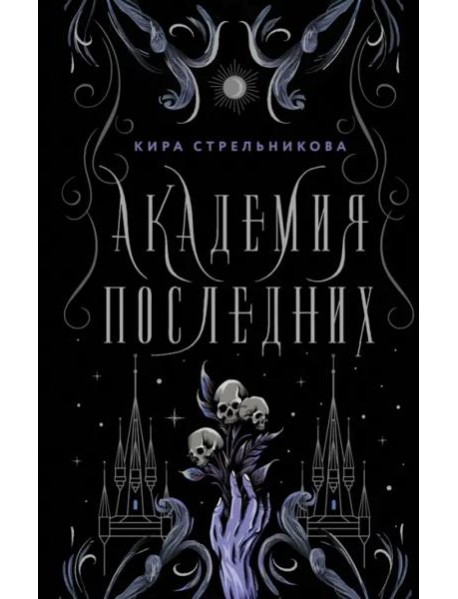 Академия Последних