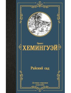 Райский сад: роман Райский сад: роман