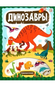 Динозавры: книжка с вырубкой