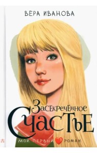 Засекреченное счастье