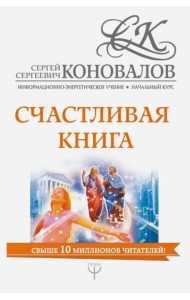 Счастливая книга. Информационно-энергетическое Учение. Начальный курс