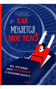Как меняется мое тело. Все, что нужно знать мальчикам о переходном возрасте