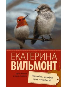 Прощайте, колибри! Хочу к воробьям! Прощайте, колибри! Хочу к воробьям!