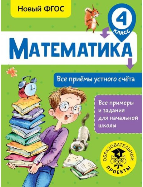 Математика. 4 класс. Все приёмы устного счёта. ФГОС