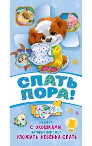 Спать пора!