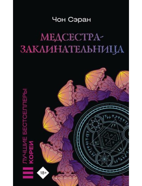 Медсестра-заклинательница