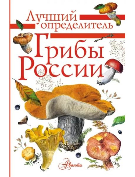 Грибы России