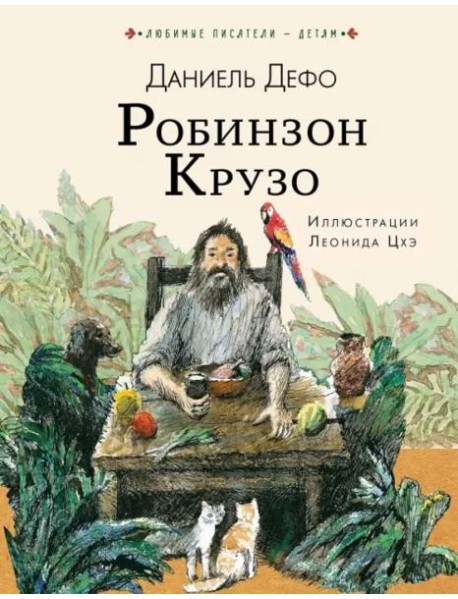 Робинзон Крузо