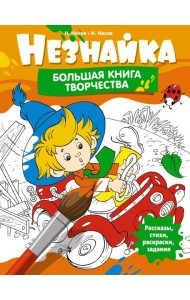 Незнайка. Большая книга творчества