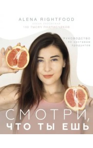Смотри, что ты ешь. Руководство по составам продуктов