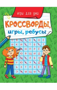 КРОССВОРДЫ, ИГРЫ, РЕБУСЫ. ИГРЫ ДЛЯ УМА