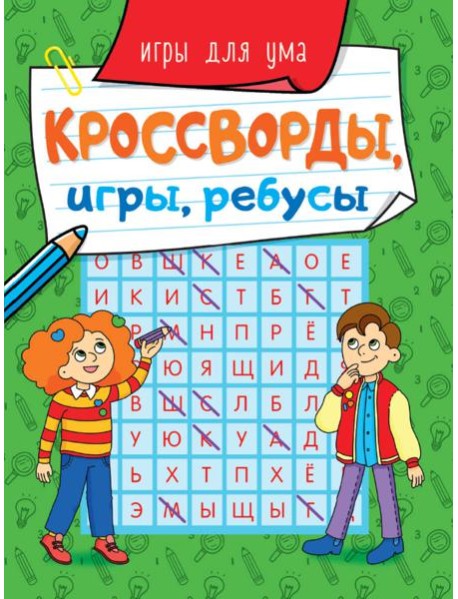 КРОССВОРДЫ, ИГРЫ, РЕБУСЫ. ИГРЫ ДЛЯ УМА