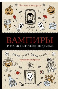 Вампиры и их монструозные друзья