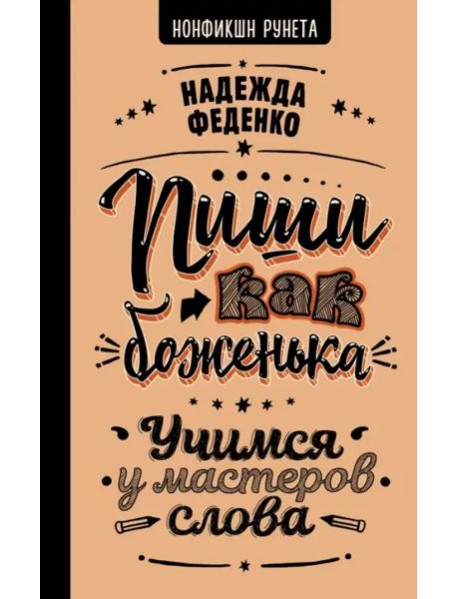 Пиши как боженька. Учимся у мастеров слова