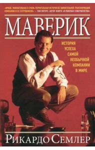 Маверик. История успеха самой необычной компании в мире