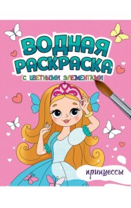 ВОДНАЯ РАСКРАСКА с цветными элементами. ПРИНЦЕССЫ