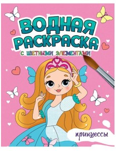 ВОДНАЯ РАСКРАСКА с цветными элементами. ПРИНЦЕССЫ