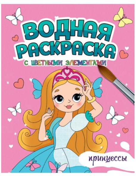 ВОДНАЯ РАСКРАСКА с цветными элементами. ПРИНЦЕССЫ