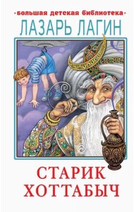 Старик Хоттабыч