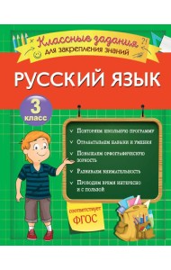 Русский язык. Классные задания для закрепления знаний. 3 класс