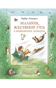 Мальчик, Жестяной Гусь и возвращение Элефанты