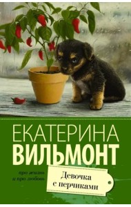 Девочка с перчиками