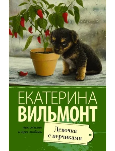 Девочка с перчиками