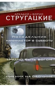 Понедельник начинается в субботу. Трудно быть богом. Пикник на обочине