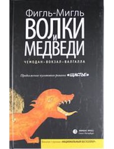 Лимбус.Волки и медведи (16+)