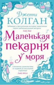 Маленькая пекарня у моря (мягк.обл.)