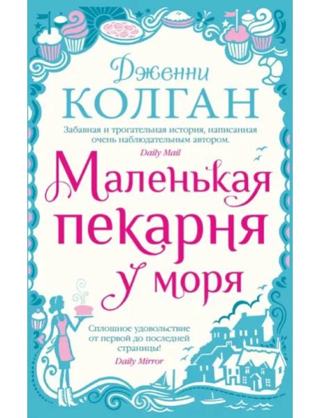 Маленькая пекарня у моря (мягк.обл.)