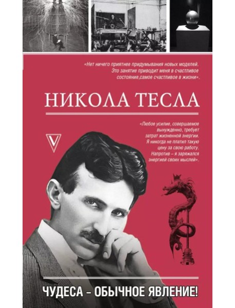 Никола Тесла. Чудеса - обычное явление