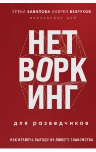Нетворкинг для разведчиков. Как извлечь выгоду из любого знакомства (формат клатчбук)
