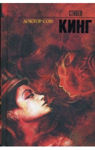 Доктор Сон: роман