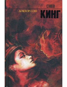 Доктор Сон: роман