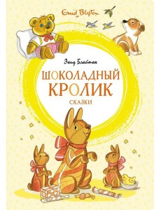 Шоколадный кролик. Сказки