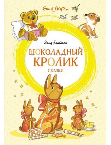 Шоколадный кролик. Сказки