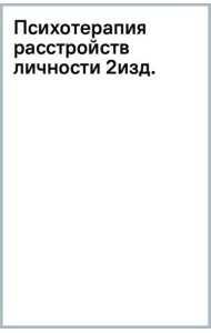 Психотерапия расстройств личности. Диагностика, примеры, тесты, рекомендации