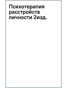 Психотерапия расстройств личности. Диагностика, примеры, тесты, рекомендации