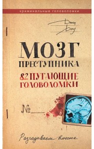 Мозг преступника. 82 пугающие головоломки