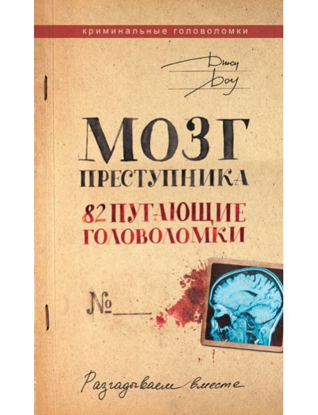 Мозг преступника. 82 пугающие головоломки