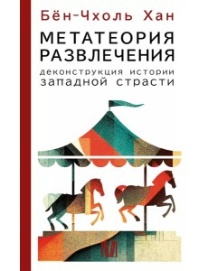 Метатеория развлечения. Деконструкция истории западной страсти Метатеория развлечения. Деконструкция истории западной страсти