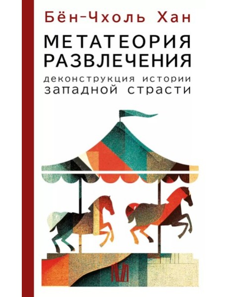 Метатеория развлечения. Деконструкция истории западной страсти