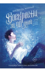 Воскресни за 40 дней