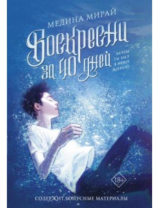 Воскресни за 40 дней