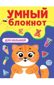 УМНЫЙ БЛОКНОТ. ДЛЯ МАЛЫШЕЙ