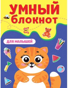 УМНЫЙ БЛОКНОТ. ДЛЯ МАЛЫШЕЙ