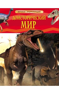 Доисторический мир. Опасные ящеры. Детская энц-дия